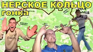Это вообще гонка? НЕРСКОЕ КОЛЬЦО