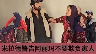 米拉德和阿丽玛因为家庭的事情变得非常的暴躁不安，开始疯狂的对着家里人输出，想要让阿丽玛离开自己的生活，不要再继续给自己带来伤害了