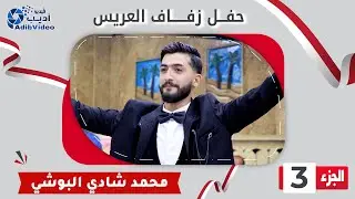 حفل زفاف محمد شادي البوشي ــ ج 3