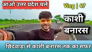 छिंदवाड़ा M.P से U.P काशी बनारस ki ओर  #kashivishwanath #harshitvlog