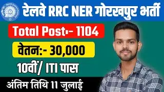Railway NER RRC Gorakhpur apprentice 2024 | Railway NER RRC Gorakhpur apprentice kya hota hai
