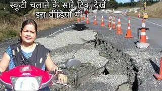 क्या आप डर रहे है स्कूटी चलाने से तो एक बार इस विडियो को जरूर देख ले /scooty drive.