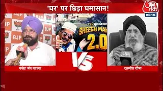 Arvind Kejriwal Chandigarh Sheeshmahal पर Punjab में सियासी घमासान, AAP-BJP-Congress में भिड़ंत