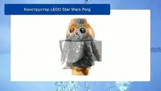 Конструктор LEGO Star Wars Porg