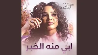 ابي منه الخبر