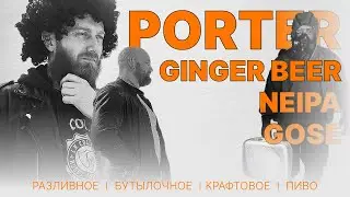 №4. Заказали самое острое пиво: GOSE, GINGER BEER, NEIPA, PORTER
