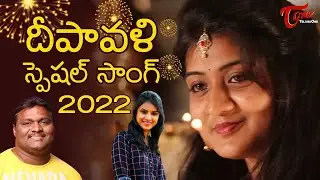 Diwali Song 2023 | LM Prem Musical | Deepavali Special Song | TeluguOne