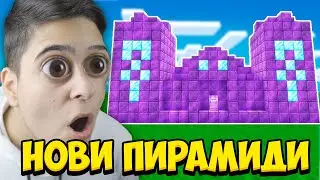 Minecraft, НО ИМА НОВИ СУПЕР ПИРАМИДИ!! Minecraft Challenge