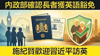 內政部確認長者獲英語豁免，但… 。施紀賢歡迎習近平到訪。英國兇殺案創近半世紀新低！