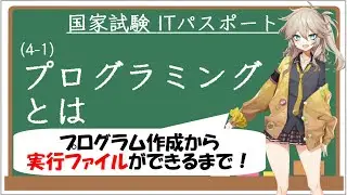【ITパスポート解説講座】（4-1）プログラミングとは