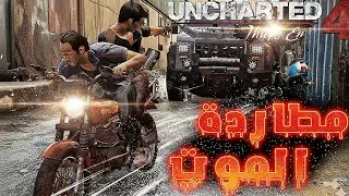 الحلقة السابعة من نهاية لص والمغامرة الكبرى!  مدبلج بالعربية  أنشارتد ٤ Uncharted 4