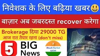 निवेशक के लिए बढ़िया खबर 💥 SHARE MARKET LATEST NEWS TODAY | STOCK MARKET INDIA