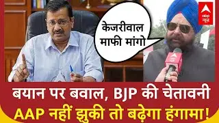 BJP Protest: AAP पर BJP का अल्टीमेटम! माफी नहीं तो विधानसभा ठप | Arvind Kejriwal | Tarvinder Singh