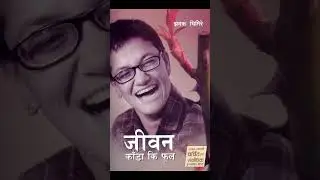 जीवन काँडा की फूल || JEEVAN KADA KI PHOOL || Biography Novel Of JHAMAK GHIMIRE || Audio NovelPart-11
