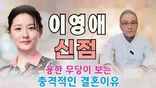 이영애 사주만 드렸더니! 신점으로 본 충격적인 결혼이유와 앞으로의 미래!