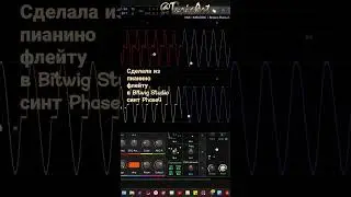 Сделала из пианино дудку) флейту во встроенном в #Bitwig #Studio синтезаторе #Phase4