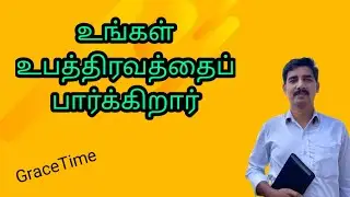 Ubathiravathai Paarkkiraar | GraceTime -285 | Pas.Michael Raja