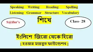 S@ifur's ইংলিশে জিরো থেকে হিরো // How to speaking English fluently  //  Lesson: #07; Class: 28