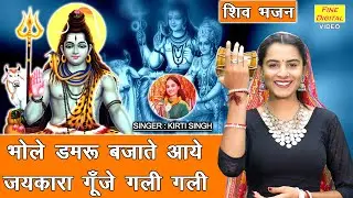 महाशिवरात्रि भजन | भोले डमरू बजाते आये, जयकारा गूंजे गली गली | Bhole Damru Bajate Aaye | Shiv Bhajan