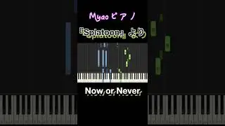 Now or Never/Splatoon 『スプラトゥーンBGM』piano cover #shorts