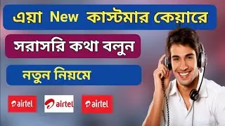 এয়ারটেল কাস্টমার কেয়ার নাম্বার | Airtel Customer care number | Airtel call Centre | airtel helpline