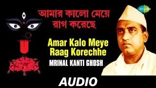 Amar Kalo Meye Raag Korechhe | Chayanika Shyamasangeet | Mrinal Kanti Ghosh | Audio