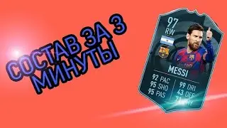 СОСТАВ ЗА 3 МИНУТЫ: МЕССИ 97!!! - PACYBITS 20