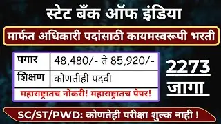 🏦 Permanent Recruitment in State Bank of India | 2273 Posts 💥 | 85,920/- Salary 💰 | Any Degree