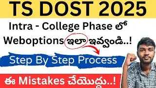 Ts dost special phase 2025 | ts dost intra college phase | how to check dost seat allotment 2025