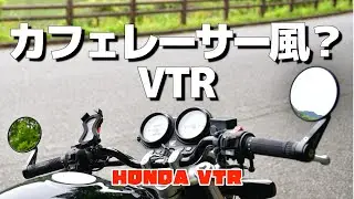 バーエンドミラーはよく見えるぞ！。おすすめカスタム。【HONDA VTR250】#63