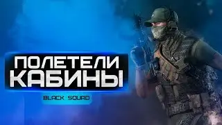 BLACK SQUAD | ПОЛЕТЕЛИ КАБИНЫ!