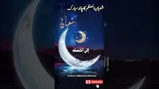 Shaban k madiny ki Dua&hearts;️🌙 || Ramzan preparation ||  #quran #blessings #prayer  #subscribemychannel