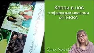 Капли в нос с эфирными маслами doTERRA