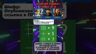 Hamster Kombat комбо и шифр в Хамстер Комбат на 14 октября #хомяк #загадка #combo #hamsterkombat