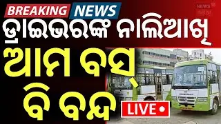 LIVE | ଭାରତ ବନ୍ଦ | Odisha Bus Strike | Bharat Band | Ama Bus Band | Odisha Driver Union Strike