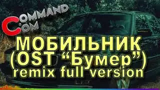 мобильник бумер ремикс full version Command.com