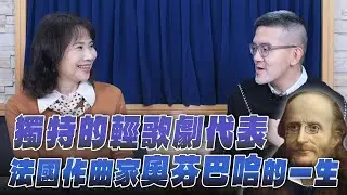 '26.02.04【財經起床號】樂評家焦元溥談「作曲家奧芬巴哈」