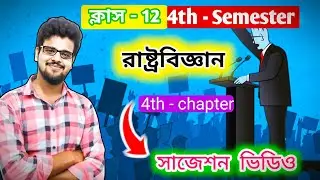 Class 12 Political Science | 4th Semester | Chapter 4 সাজেশন | ভারত সরকারের বিভাগসমূহ |