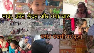 बसंत पंचमी पर पूजा, कान-नाक छेदन और गंगा घाट 🌼 | #बसंतपंचमी #dailyvlog #nosepiercings #festival 