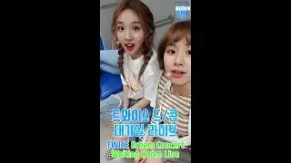 트와이스 라이브 다시보기 | 드림콘서트 리허설 대기실 | TWICE LIVE | Dream Concert waiting room | 170602 | KOR,ENG,JPN SUB