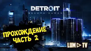 Detroit Become Human 2к Ультра графика ► Прохождение часть 2
