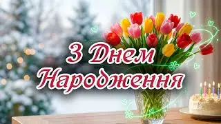 З Днем Народження - приймай щирі вітання