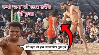 Rubi थापा को हाथ लगाना पड़ा महंगा😱/ deva thapa ko aaya gussa / ruby thapa new kushti video 
