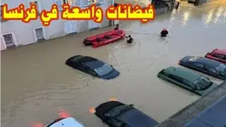 أمطار غزيرة تتسبب بفيضانات واسعة في جنوب فرنسا 
