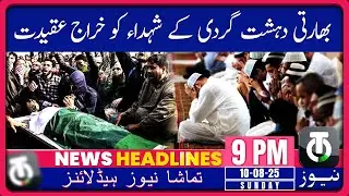 Nationwide Tributes Paid to Victims of Indian Terrorism in Pakistan and AJK_10 Aug 2025_9PM Headline