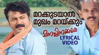 Marakkudayaal Lyrical Video Song | Manasinakkare | Jayaram | Mamukkoya