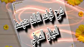 شرح الميزان الصرفي للصف الثالث متوسط الجزء الاول 