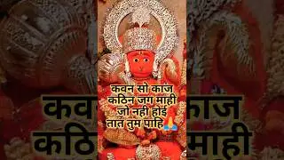 🚩🌺🌹kavan so kaj kathin jag mahi🙏 ❤ #sundarkand #hanuman #shorts