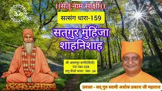 Satsang Dhara - 159 । सत्&zwnj;गुर मुंहिंजा शाहनिशाह। Swami Ashok Prakash Ji Maharaj