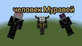 человек муровей в маинкрафт|ant man minecraft mod[1.19.51]